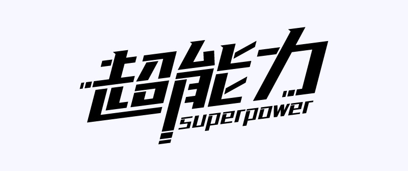 实战案例!详细剖析11款字体的设计全过程(下篇)