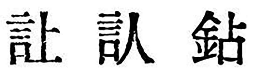 免费字体下载!一款原汁原味的旧铅字印刷风格中文字体—汇文明朝体