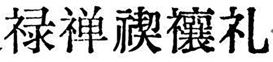 免费字体下载!一款原汁原味的旧铅字印刷风格中文字体—汇文明朝体
