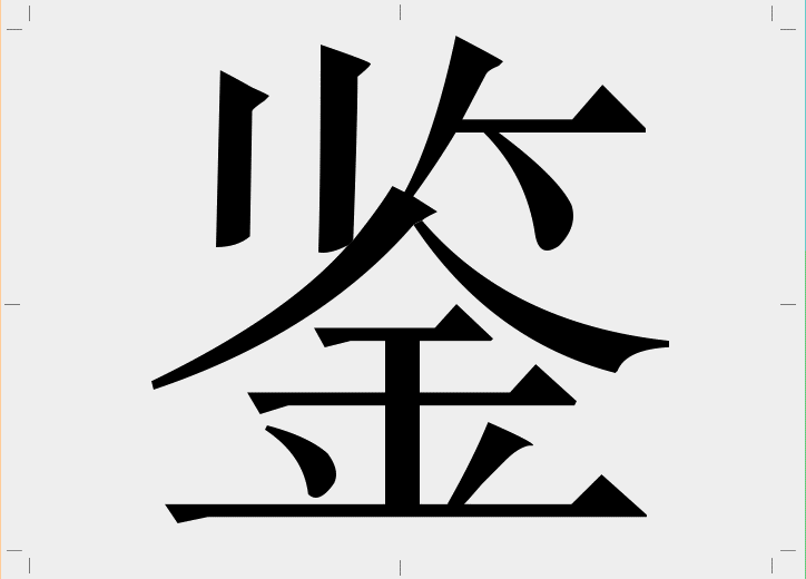 超简单的字体设计套路,用过都说好!