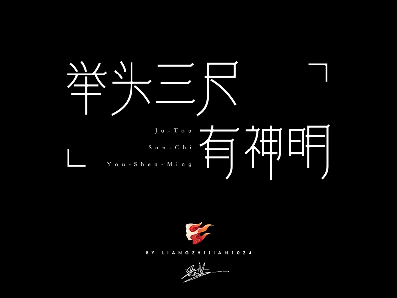 实战案例!详细剖析11款字体的设计全过程(下篇)