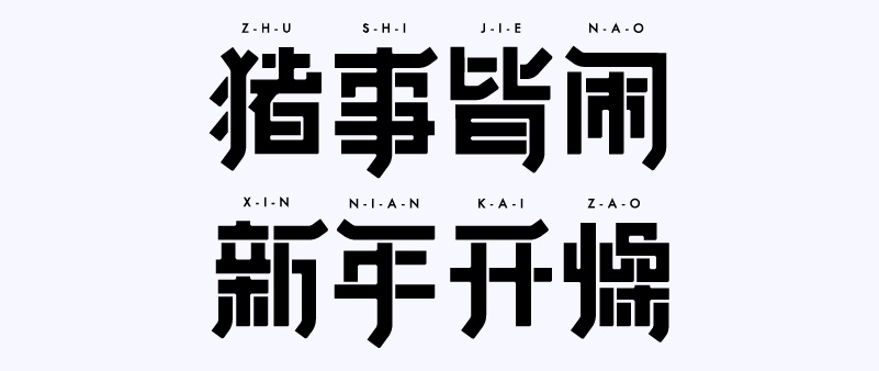 实战案例!详细剖析11款字体的设计全过程(下篇)