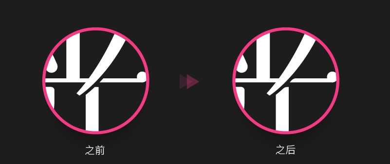 实战案例!详细剖析11款字体的设计全过程(下篇)