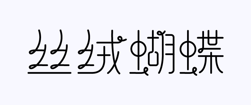 实战案例!详细剖析11款字体的设计全过程(下篇)