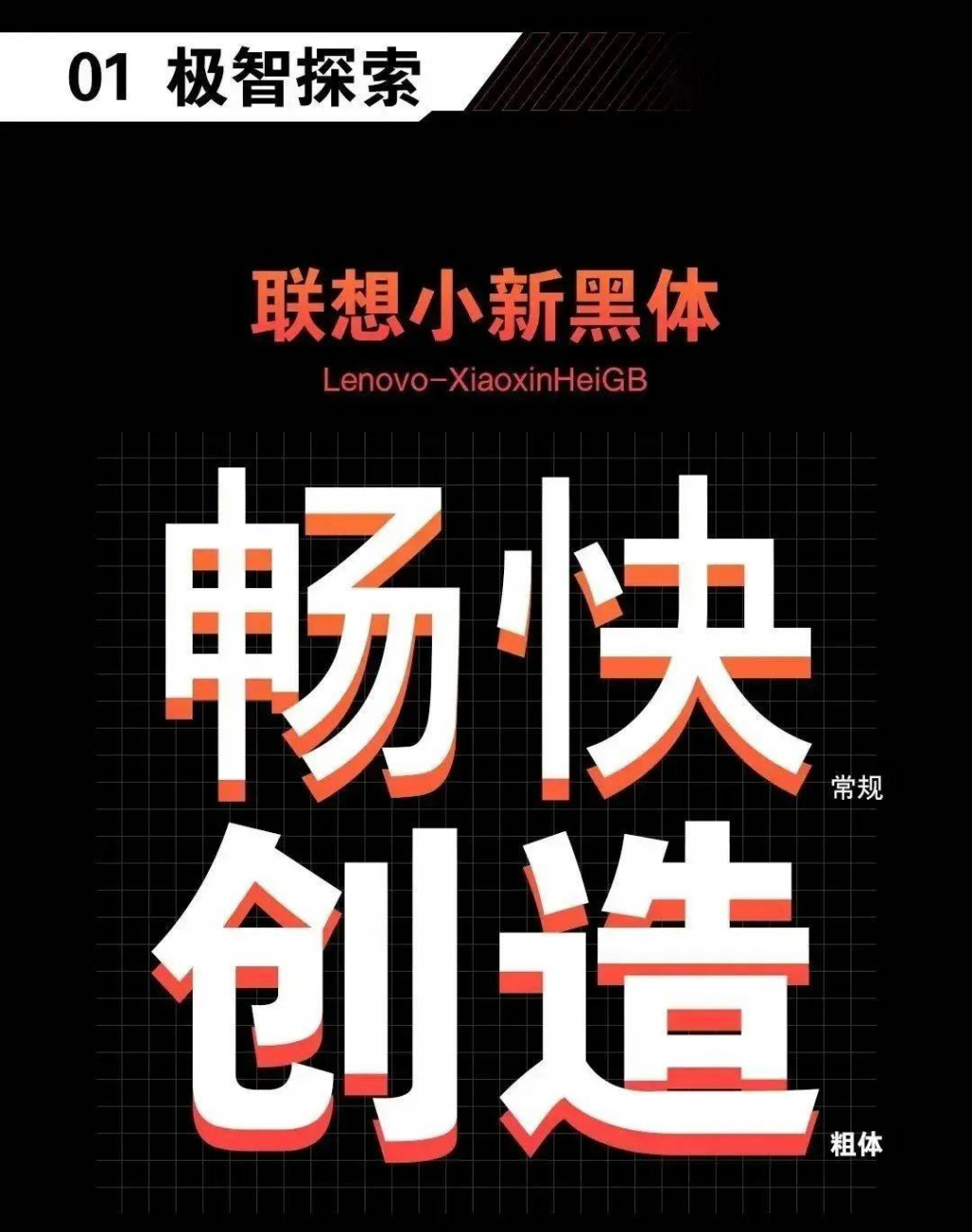 联想小新黑体：人文科技风现代黑体字体免费商用