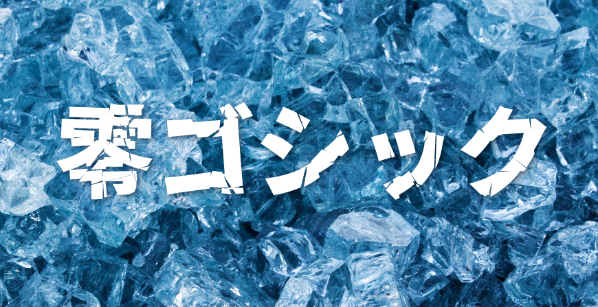 零ゴシック:基于源ノ角ゴシック的碎裂风创意黑体字体