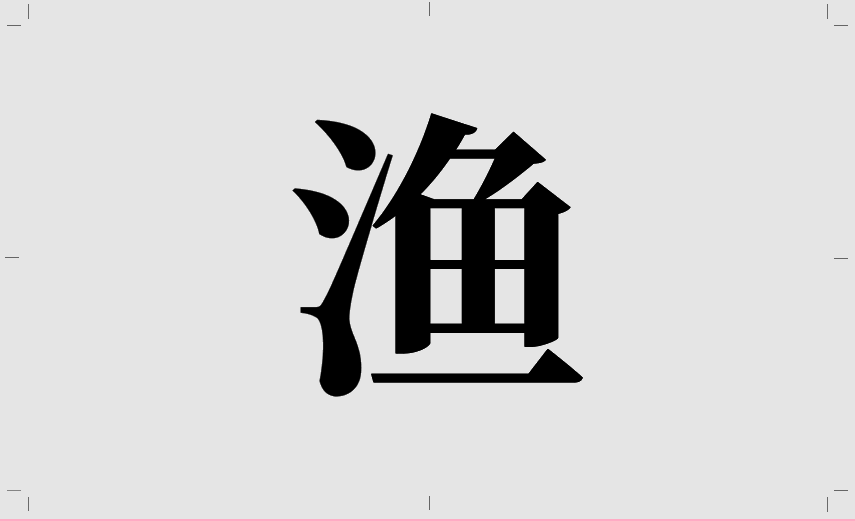 超简单的字体设计套路,用过都说好!