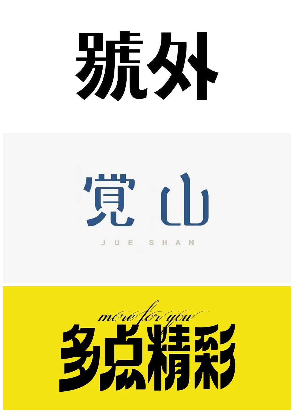 7个技巧让你的字体设计拉满细节感!