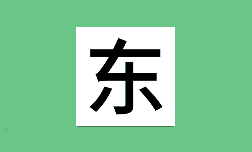 超简单的字体设计套路,用过都说好!