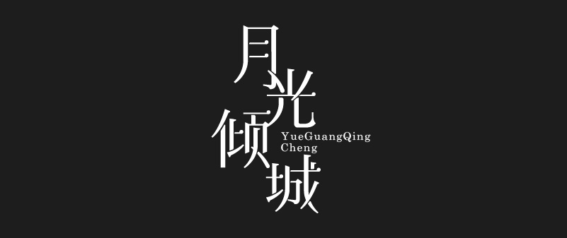 实战案例!详细剖析11款字体的设计全过程(下篇)