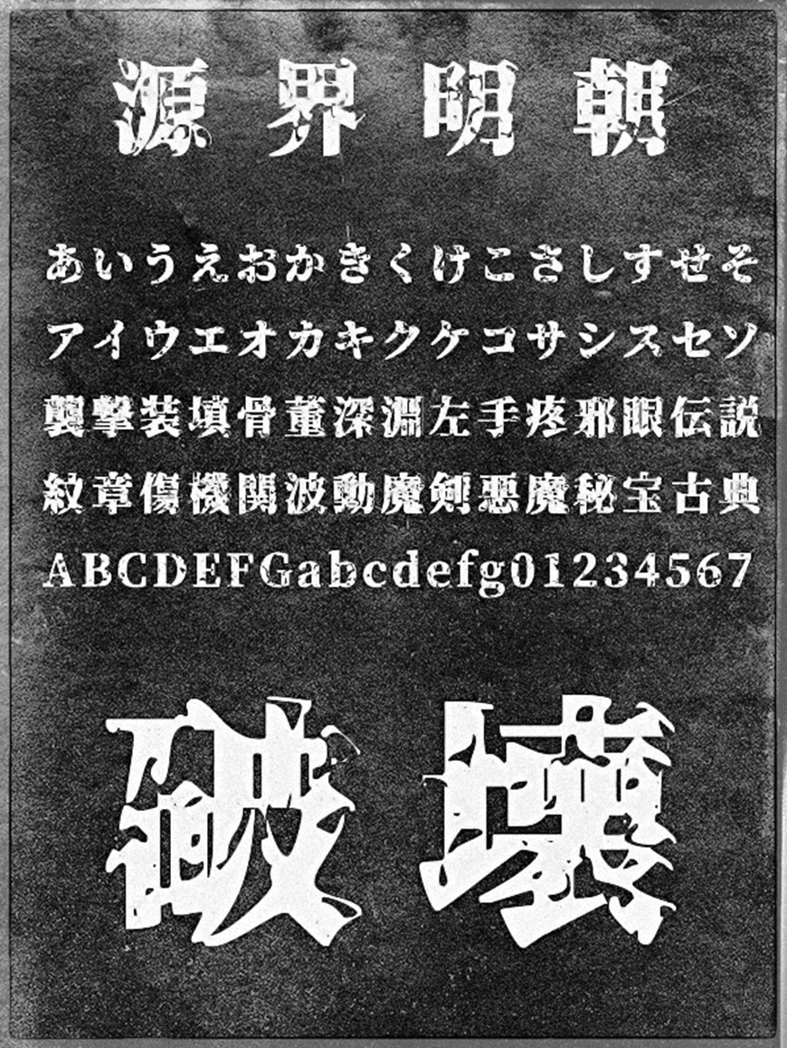 源界明朝体:思源宋体改造的暗黑破坏风格明朝字体