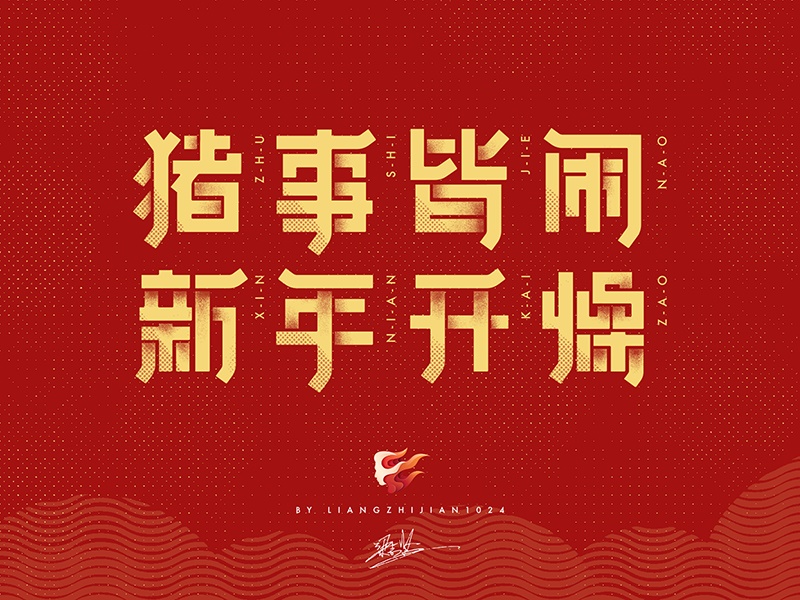 实战案例!详细剖析11款字体的设计全过程(下篇)