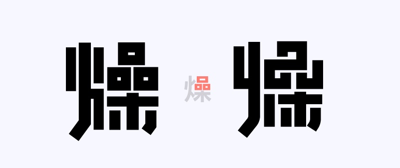 实战案例!详细剖析11款字体的设计全过程(下篇)