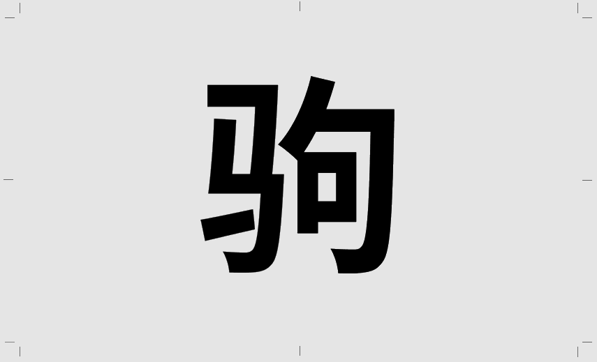 超简单的字体设计套路,用过都说好!