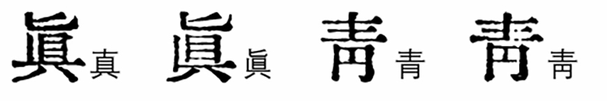 免费字体下载!一款原汁原味的旧铅字印刷风格中文字体—汇文明朝体