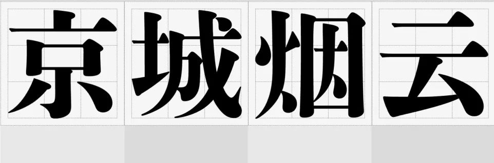 超简单的字体设计套路,用过都说好!