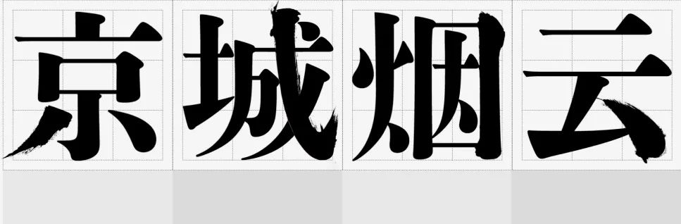 超简单的字体设计套路,用过都说好!