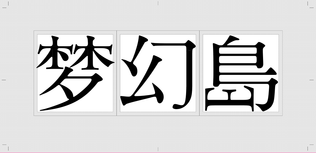 超简单的字体设计套路,用过都说好!