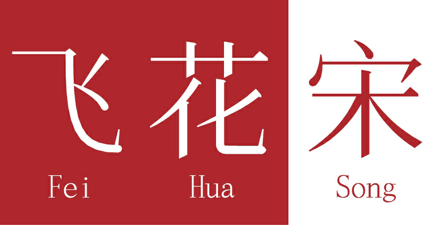 免费字体下载!一款秀气雅致的中文字体—飞花宋体