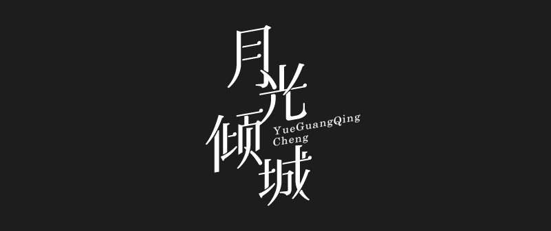 实战案例!详细剖析11款字体的设计全过程(下篇)