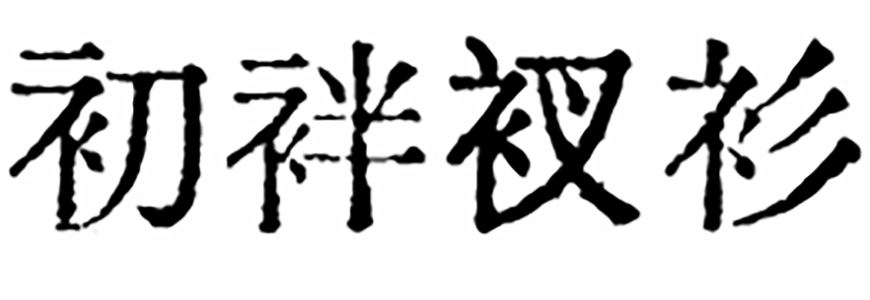 免费字体下载!一款原汁原味的旧铅字印刷风格中文字体—汇文明朝体