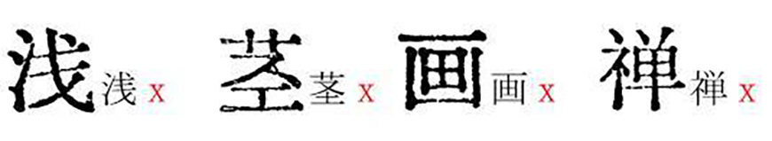 免费字体下载!一款原汁原味的旧铅字印刷风格中文字体—汇文明朝体