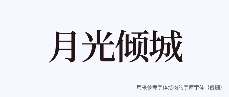 实战案例!详细剖析11款字体的设计全过程(下篇)