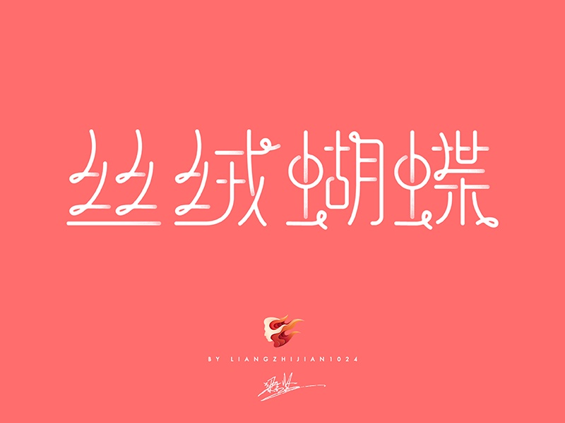 实战案例!详细剖析11款字体的设计全过程(下篇)