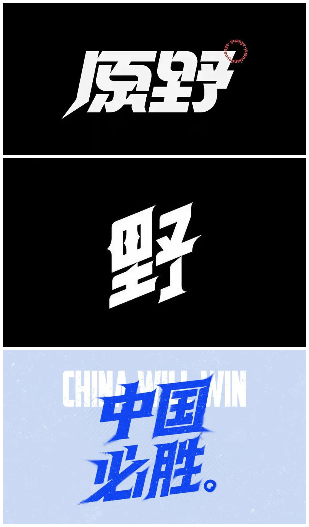 7个技巧让你的字体设计拉满细节感!