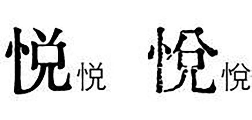 免费字体下载!一款原汁原味的旧铅字印刷风格中文字体—汇文明朝体