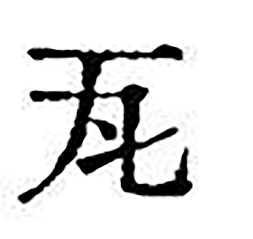免费字体下载!一款原汁原味的旧铅字印刷风格中文字体—汇文明朝体