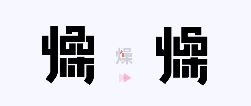 实战案例!详细剖析11款字体的设计全过程(下篇)