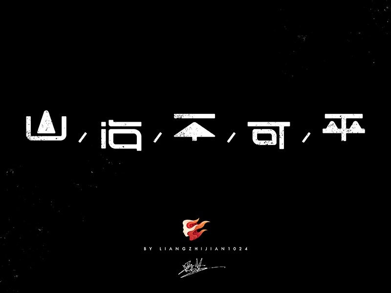 实战案例!详细剖析11款字体的设计全过程(下篇)