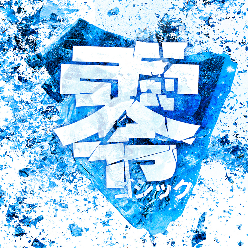 零ゴシック:基于源ノ角ゴシック的碎裂风创意黑体字体