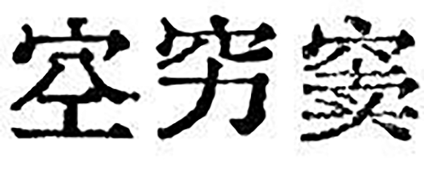 免费字体下载!一款原汁原味的旧铅字印刷风格中文字体—汇文明朝体