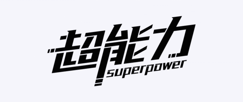 实战案例!详细剖析11款字体的设计全过程(下篇)