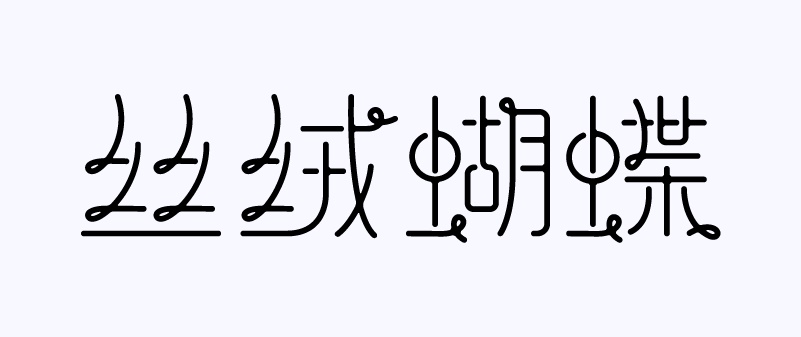 实战案例!详细剖析11款字体的设计全过程(下篇)