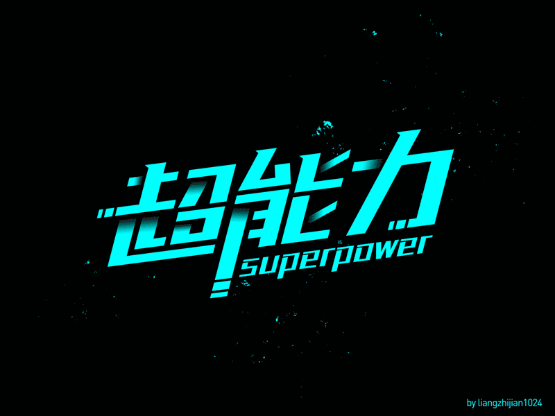 实战案例!详细剖析11款字体的设计全过程(下篇)