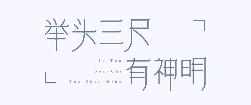 实战案例!详细剖析11款字体的设计全过程(下篇)