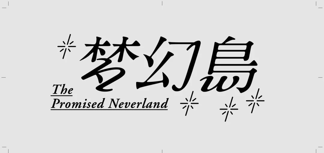 超简单的字体设计套路,用过都说好!