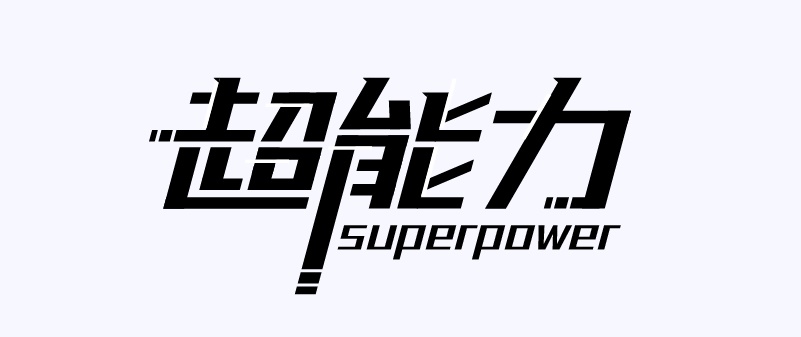 实战案例!详细剖析11款字体的设计全过程(下篇)