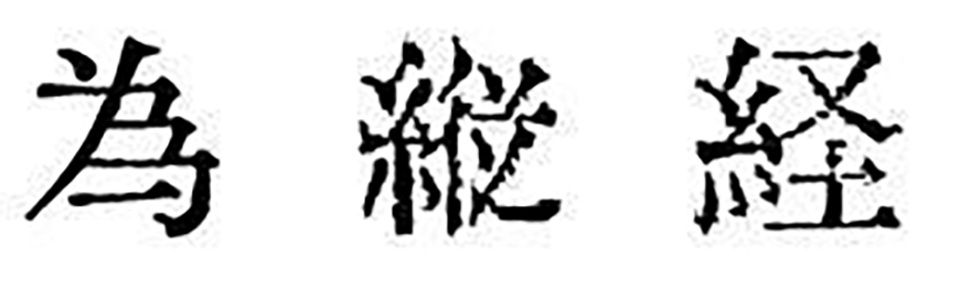 免费字体下载!一款原汁原味的旧铅字印刷风格中文字体—汇文明朝体