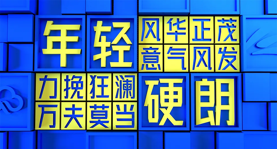 金山云技术体:基于GB2312标准的现代无衬线企业字体