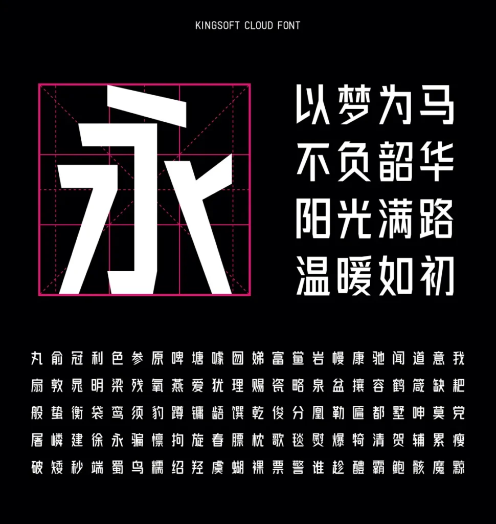 金山云技术体:基于GB2312标准的现代无衬线企业字体