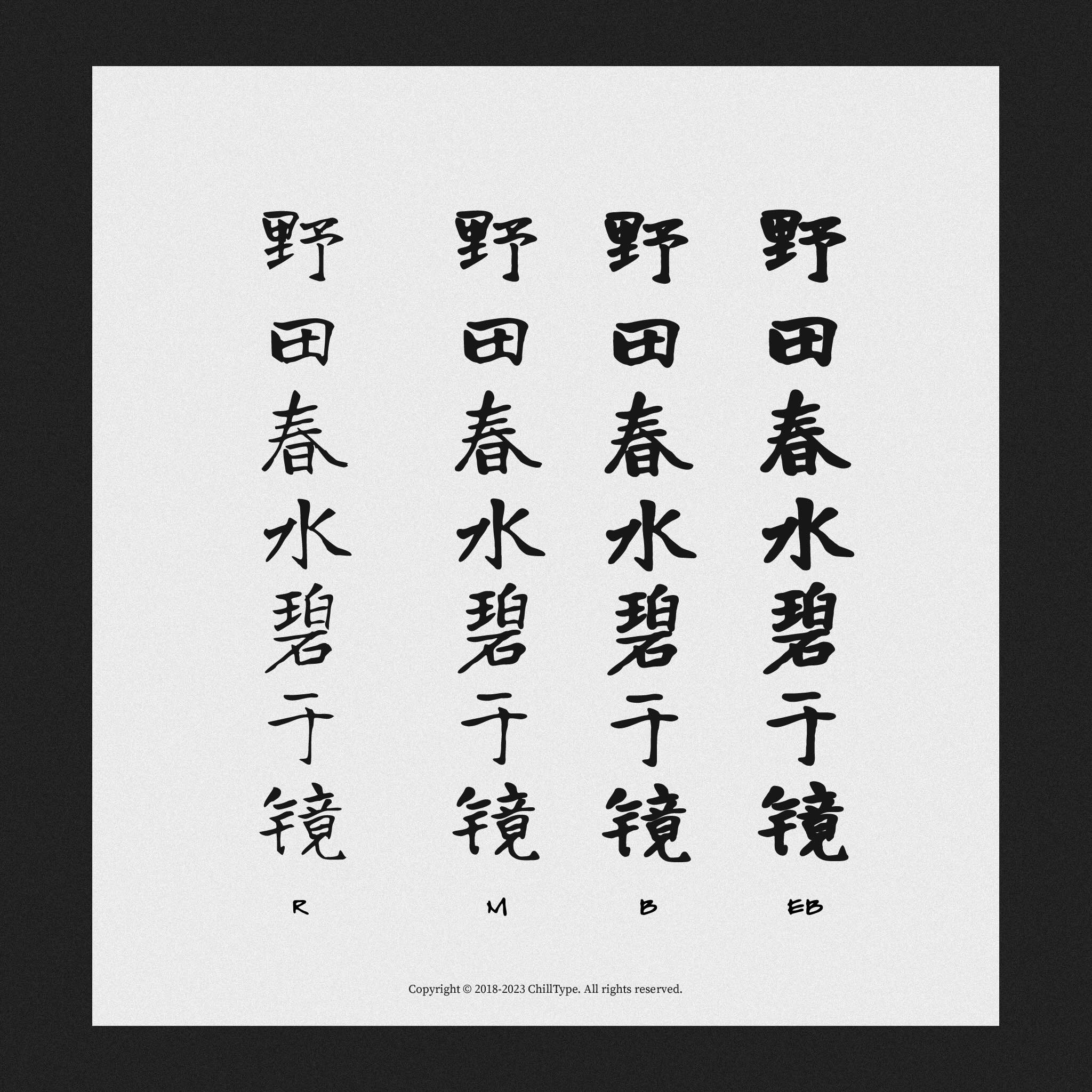 寒蝉书体·龙藏:基于龙藏体优化的开源书法楷书字体