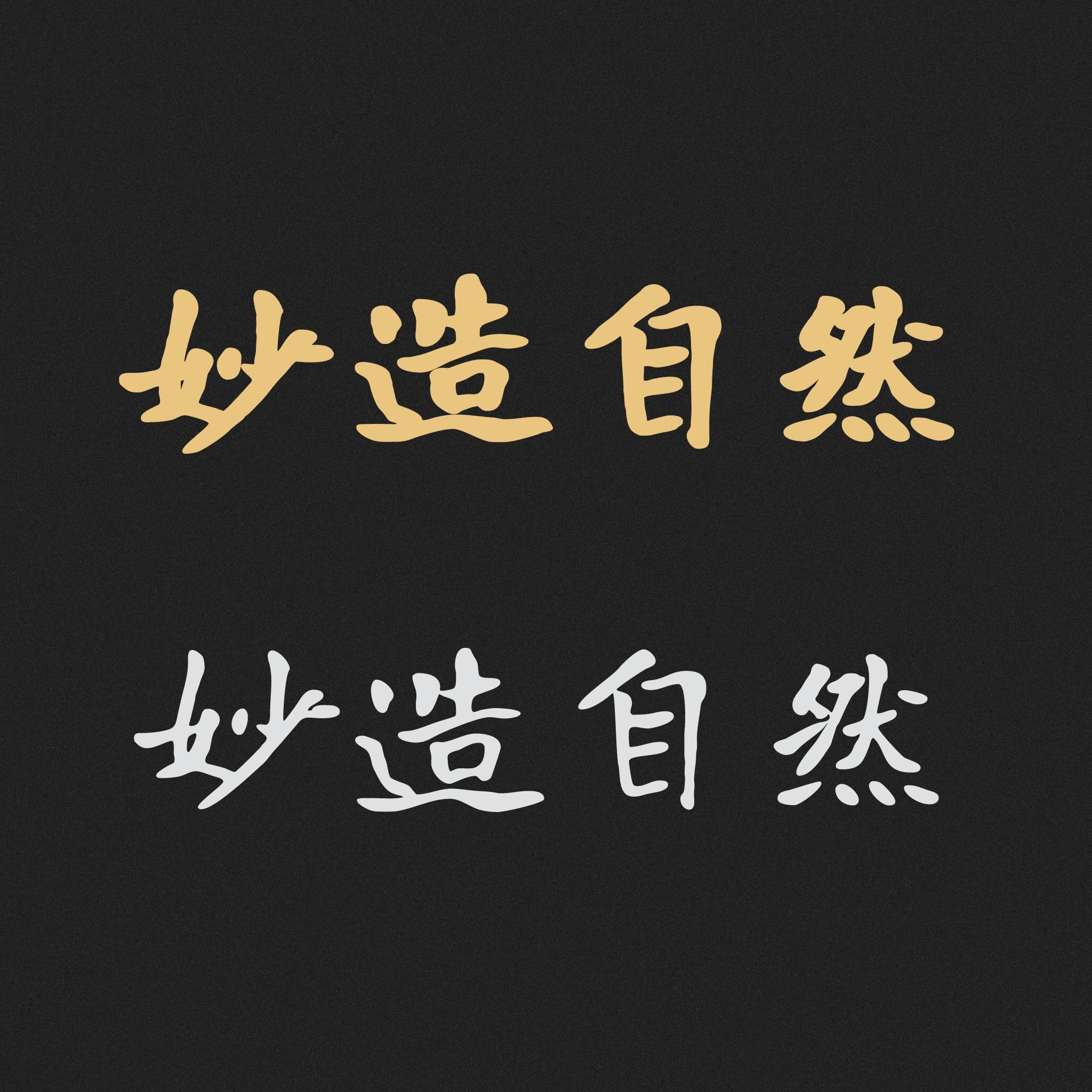 寒蝉书体·龙藏:基于龙藏体优化的开源书法楷书字体