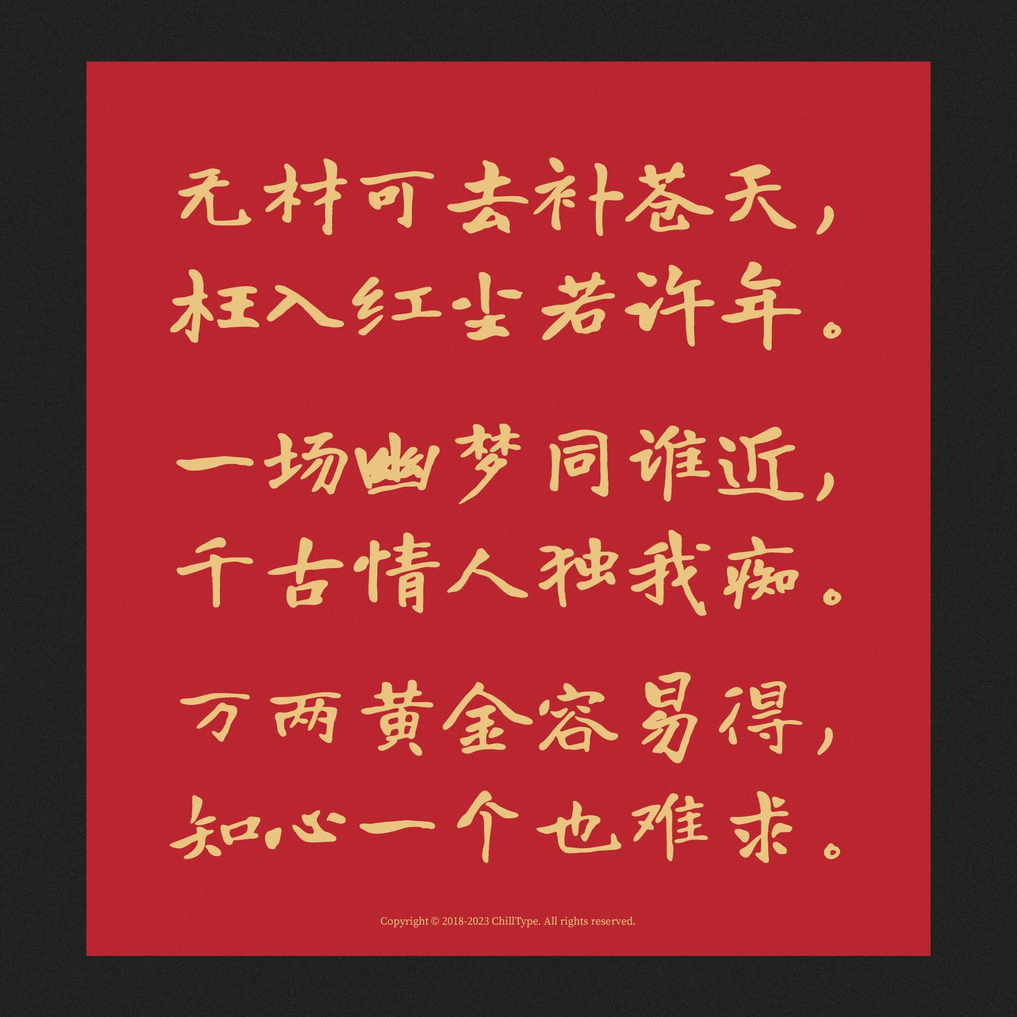 寒蝉书体·龙藏:基于龙藏体优化的开源书法楷书字体