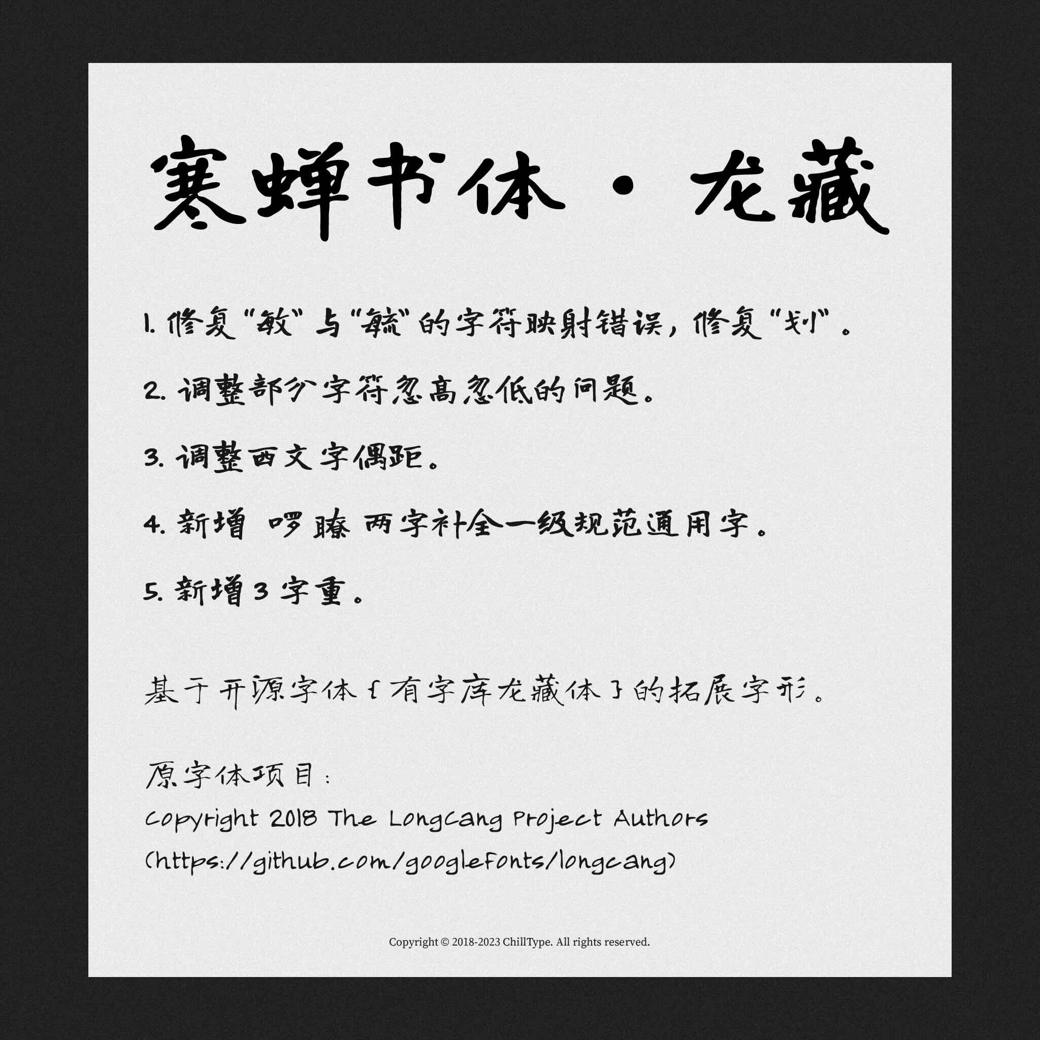 寒蝉书体·龙藏:基于龙藏体优化的开源书法楷书字体