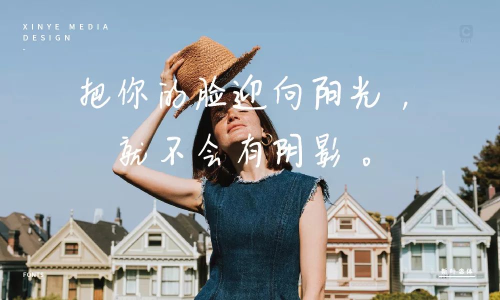 新叶念体:充满人文情感的手写中文温情字体