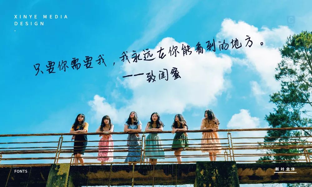 新叶念体:充满人文情感的手写中文温情字体